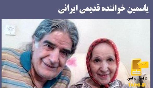 بیوگرافی و علت مرگ یاسمین خواننده قدیمی ایرانی کیست